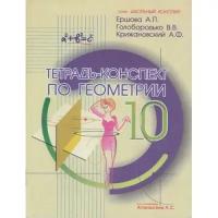 Ершова А.П. "Тетрадь-конспект по геометрии 10 класса (по учебнику Л.С. Атанасяна)"