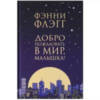 Фэнни Флэгг "Добро пожаловать в мир, малышка!"