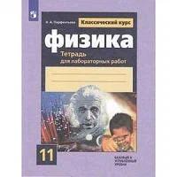 У. 11кл. Физика Базовый и углуб.уровни Тет.д/лаб.работ к уч.Мякишева Г.Я. (Парфентьева Н.А.|М:Пр.21) (Классический курс) Изд. 9-е,стереотип. ФГОС