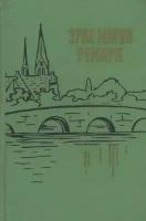 На западном фронте без перемен. Возвращение. Три товарища