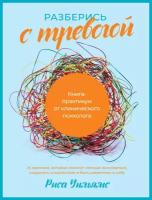 Риса Уильямс "Разберись с тревогой: Книга-практикум от клинического психолога - электронная книга"