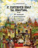 Справочно - учебные пособия Просвещение Ахременкова К пятерке шаг за шагом, или 50 занятий с репетитором. 2-4 кл