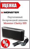 MONSTER MSP CLY MICRO BK WW Monster ClarityHD Micro. Портативный беспроводной (Bluetooth) динамик