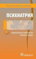 Психиатрия. Национальное руководство. Краткое издание