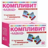 Компливит Мама д/берем и кормящих таблетки п/о N60