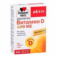 Витамин Д Doppelherz/Доппельгерц Activ таблетки 400ME 45шт