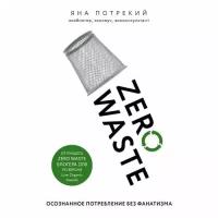 Потрекий Я.Д. "Zero Waste: осознанное потребление без фанатизма"