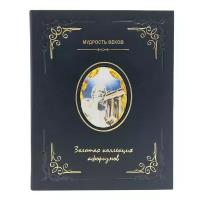 Кожевников А.Ю. "Великие полководцы. Золотая коллекция афоризмов, кожаный переплет"