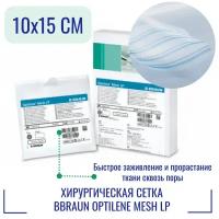 Сетка хирургическая BBraun Optilene Mesh LP 10x15 см