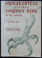 Шеф, Эрнст. Определитель дневных хищных птиц по их лапам