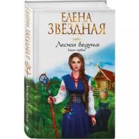 Елена Звёздная "Лесная ведунья. Книга первая"