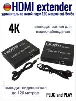 HDMI extender удлинитель по витой паре 120 метров cat-5e/6e