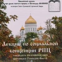 CD Лекции по социальной концепции РПЦ