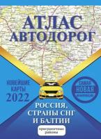 Атлас автодорог России, стран СНГ и Балтии (приграничные районы)