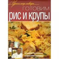 Готовим рис и крупы