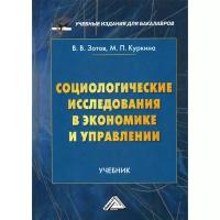 Зотов В.В. "Социологические исследования в экономике и управлении"