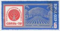 (1975-023) Марка СССР "Эмблема выставки. Павильон" Международная выставка Связь-75 III Θ