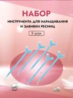 Набор инструмента для наращивания и завивки ресниц, голубой 5штук