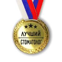 Медаль наградная Лучший Стоматолог