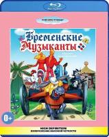 Бременские музыканты. Сборник мультфильмов (Blu-ray)