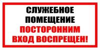 Табличка Служебное помещение. Посторонним вход воспрещен 297х150 мм