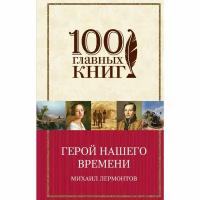 Лермонтов Михаил Юрьевич "Герой нашего времени"