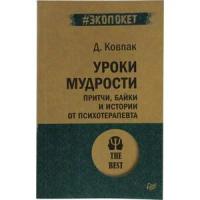 Ковпак Д. "Уроки мудрости. Притчи, байки и истории от психотерапевта"