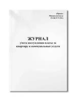 Журнал учета поступления платы за квартиру и коммунальные услуги (Приказ Минжилкомхоза РСФСР N 531)