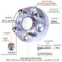 Проставка колёсная 1 шт 20мм 4*114,3 на 4*100 ЦО 67,1 на 54,1 Крепёж в комплекте Гайка + Шпилька М12*1,5 ступичная с бортиком переходная адаптер