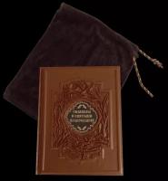 Подарочная книга «Символы и святыни православия»