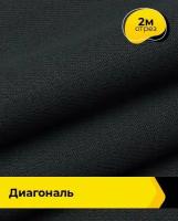 Ткань для спецодежды Диагональ 2 м * 150 см, черный 002