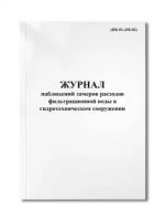 Журнал наблюдений замеров расходов фильтрационной воды в гидротехническом сооружении (ПБ 03-438-02)