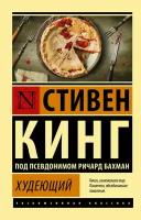 Кинг Стивен. Худеющий. Художественная литература