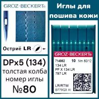 Иглы для пошива кожи 134 LR №80 Groz-Beckert/ для промышленных швейных машин/ толстая колба