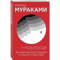 Мураками Х. "Бесцветный Цкуру Тадзаки и годы его странствий"