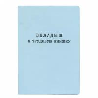 Бланк документа "Вкладыш в трудовую книжку", 88х125 мм, гознак