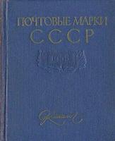 Почтовые марки СССР