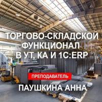 Видеокурс торгово-складской функционал В УТ, КА И 1С:ERP