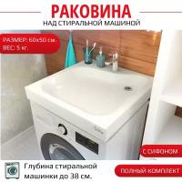 Раковина Aqua Symphony ПМК 60х50/над стиральной машиной