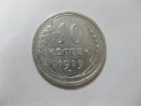 СССР 10 копеек, 1929