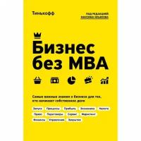 Под ред. М. Ильяхова "Бизнес без MBA"