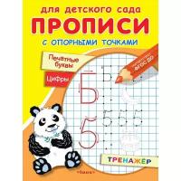 Рабочие тетради и прописи Издательство «Омега» Для детского сада. Прописи с опорными точками. Печатные буквы и цифры. Праздник