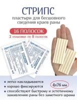 Пластырь для бесшовного сведения краев ран Стрипс 4х76 мм, №8. Набор из 2-х упаковок