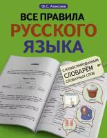 Все правила русского языка с иллюстрированным словарем словарных слов