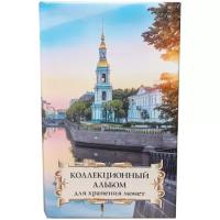 Коллекционный альбом альбоммонет для хранения монет на 48 ячеек диаметром до 43 мм. "Суперобложка" (Николо-Богоявленский Морской собор)