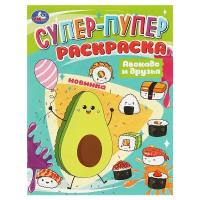 Раскраска 195*255 Умка "Супер-пупер раскраска. Авокадо и друзья", 16стр. - 20 шт