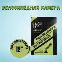 Камера 12" велосипедная, 1.95/2.125, бутиловая, изогнутый автовентиль