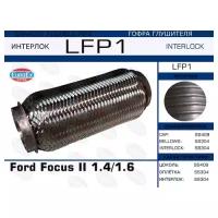 Гофра глушителя Ford Focus II 1.4/1.6 (Interlock) EuroEX LFP1