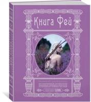 Терджен Кэролин "Книга Фей. Волшебный путеводитель по сокровищам литературы, вершинам изящных искусств и глубинам тайных знаний"