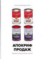 Апокриф Продаж: Продавать или организовывать покупки?